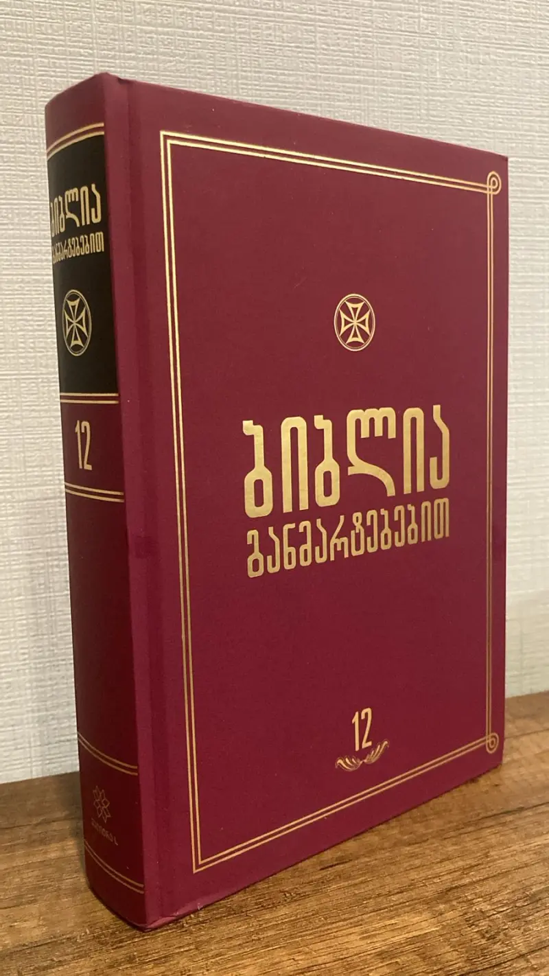 ბიბლია განმარტებებით - ტომი 12