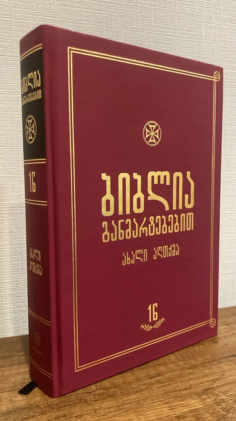 ბიბლია განმარტებებით - ტომი 16