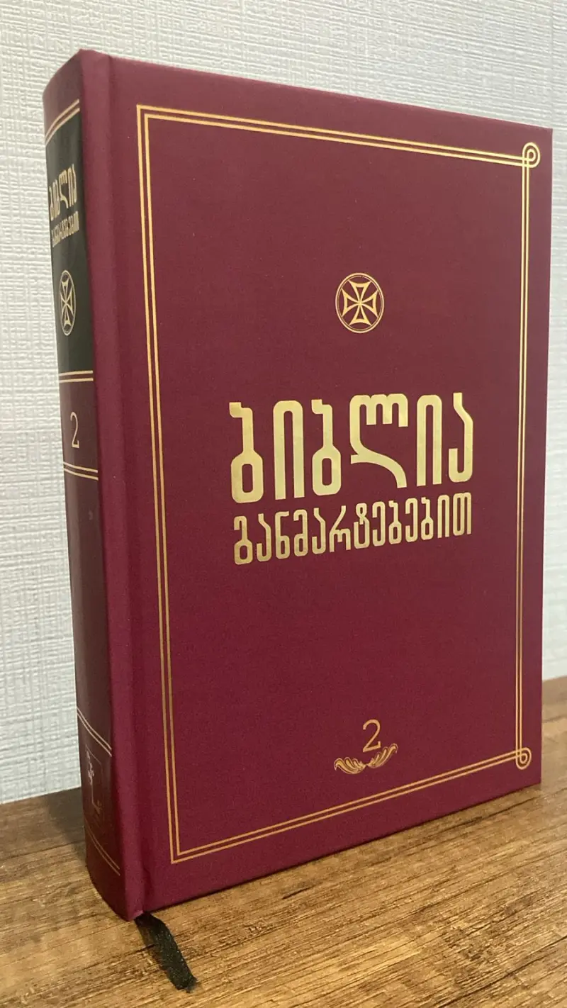 ბიბლია განმარტებებით - ტომი 5