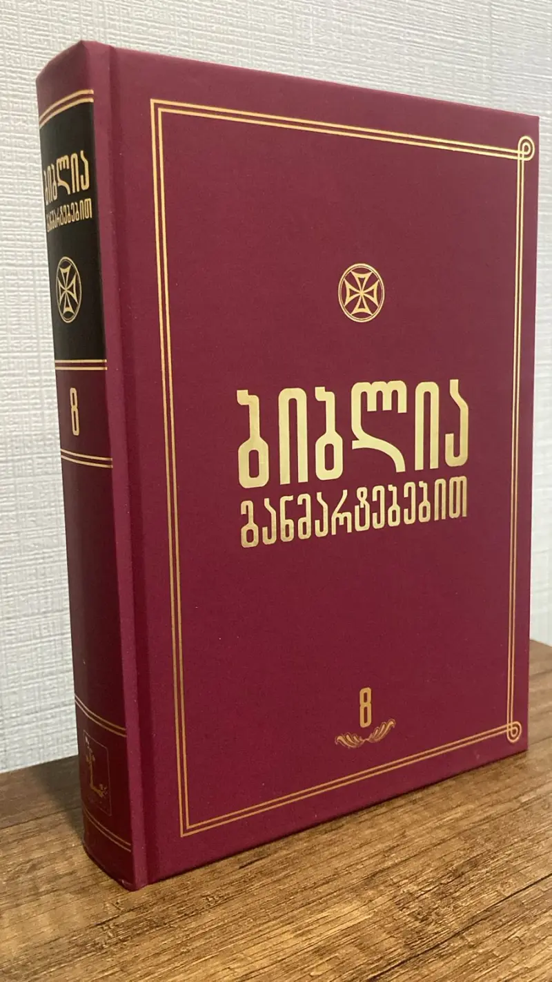 ბიბლია განმარტებებით - ტომი 8