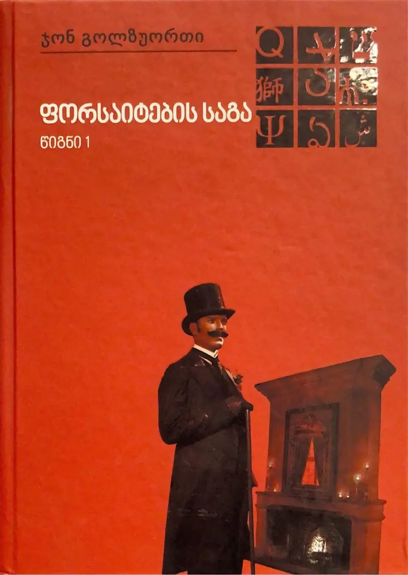 ფორსაიტების საგა