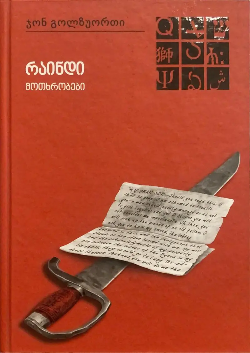 რაინდი / მოთხრობები