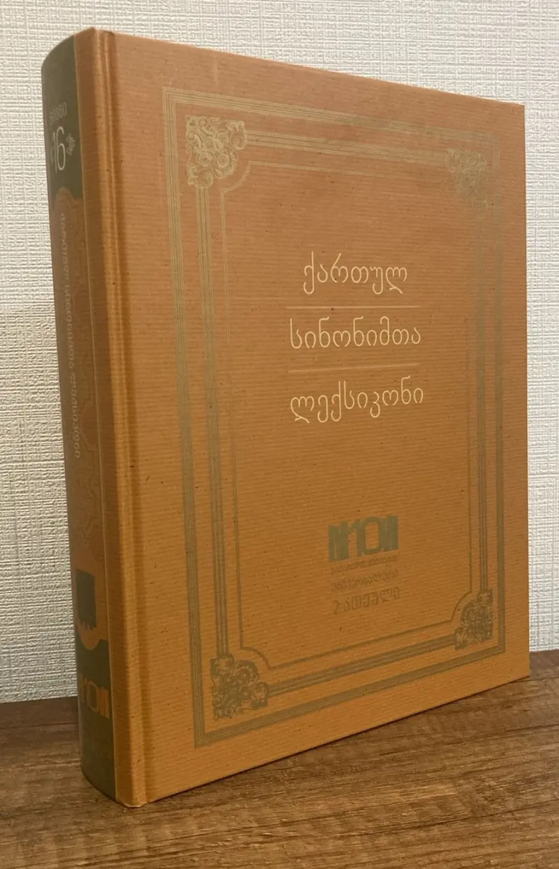 ქართულ სინონიმთა ლექსიკონი