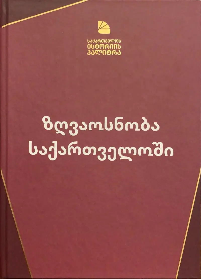 ზღვაოსნობა საქართველოში