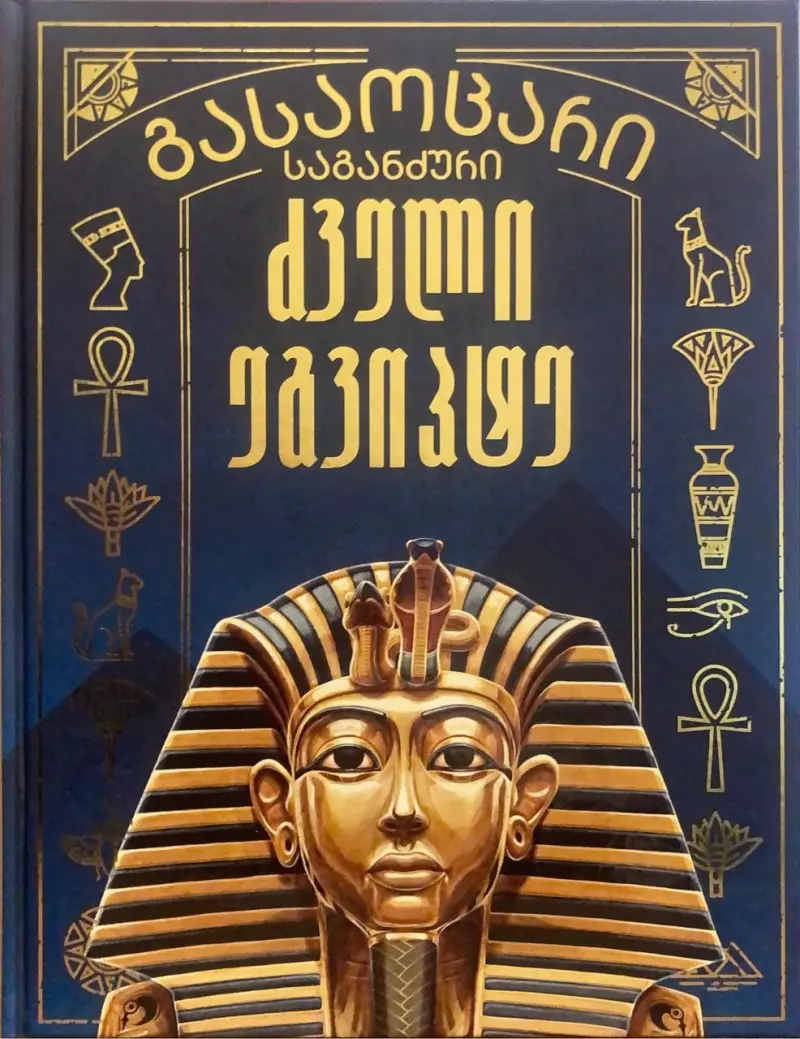 გასაოცარი საგანძური - ძველი ეგვიპტე