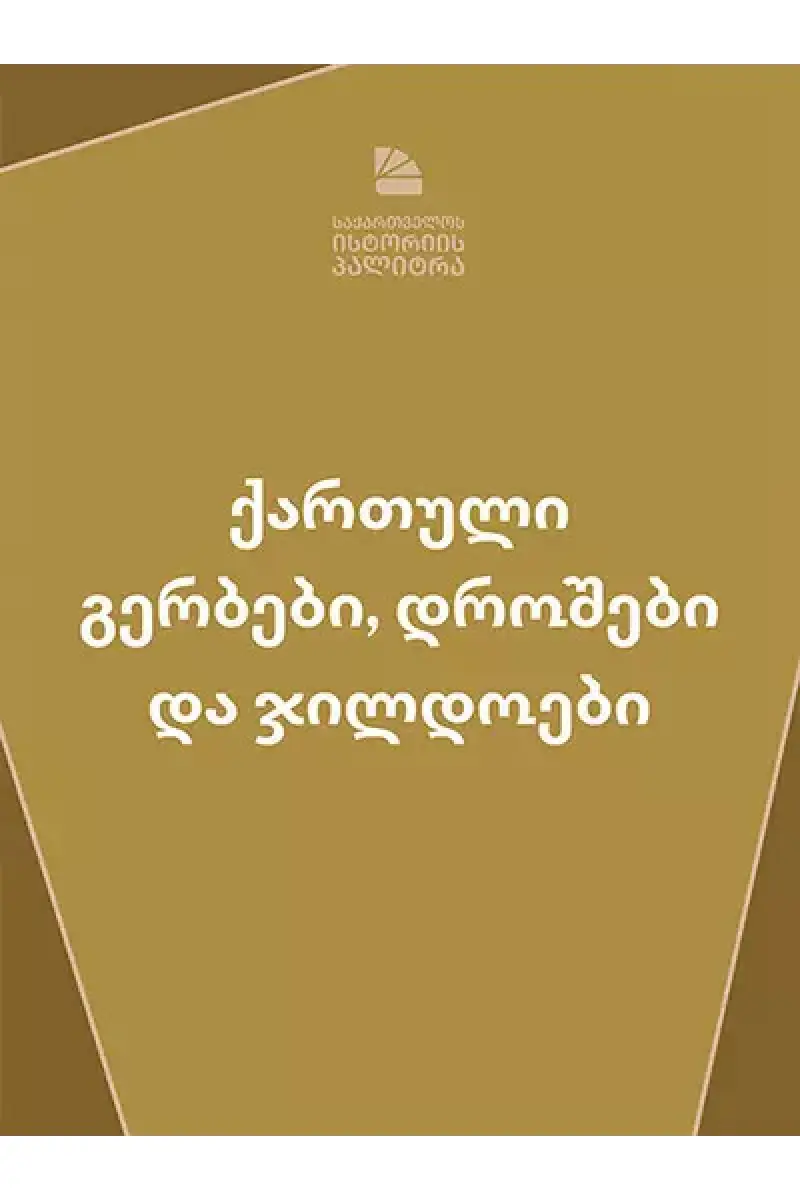 ქართული გერბები, დროშები და ჯილდოები