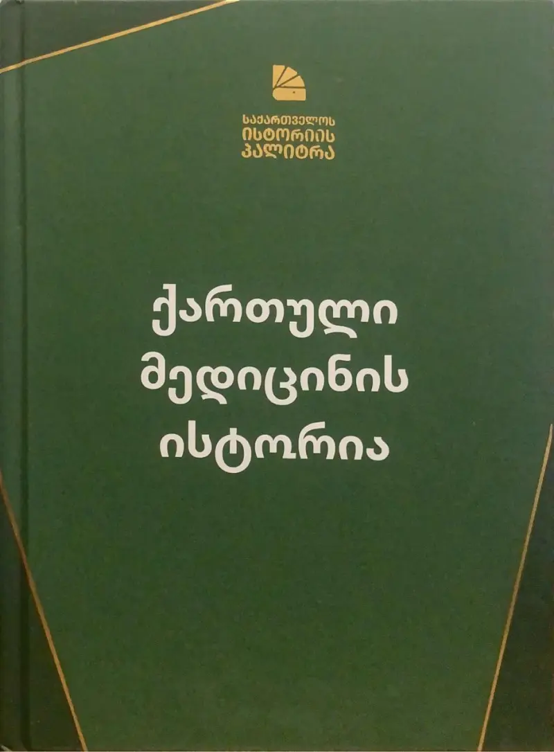 ქართული მედიცინის ისტორია