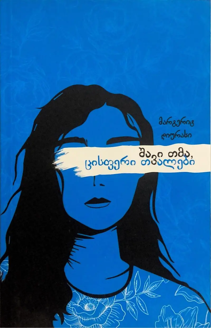 შავი თმა, ცისფერი თვალები