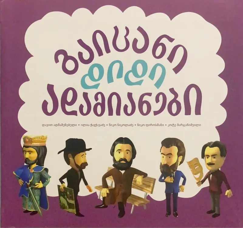 გაიცანი დიდი ადამიანები - ტ1