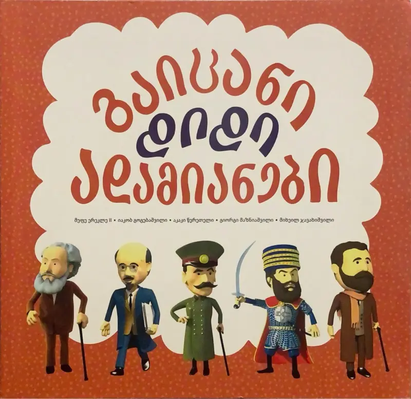 გაიცანი დიდი ადამიანები - ტ5