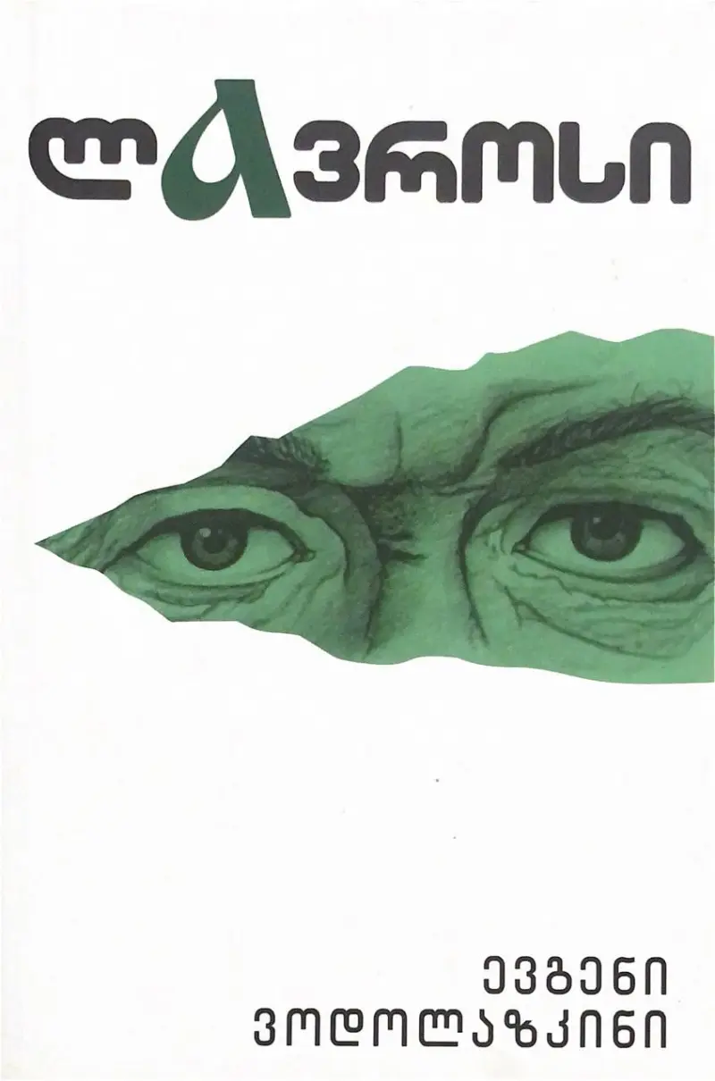 ლავროსი