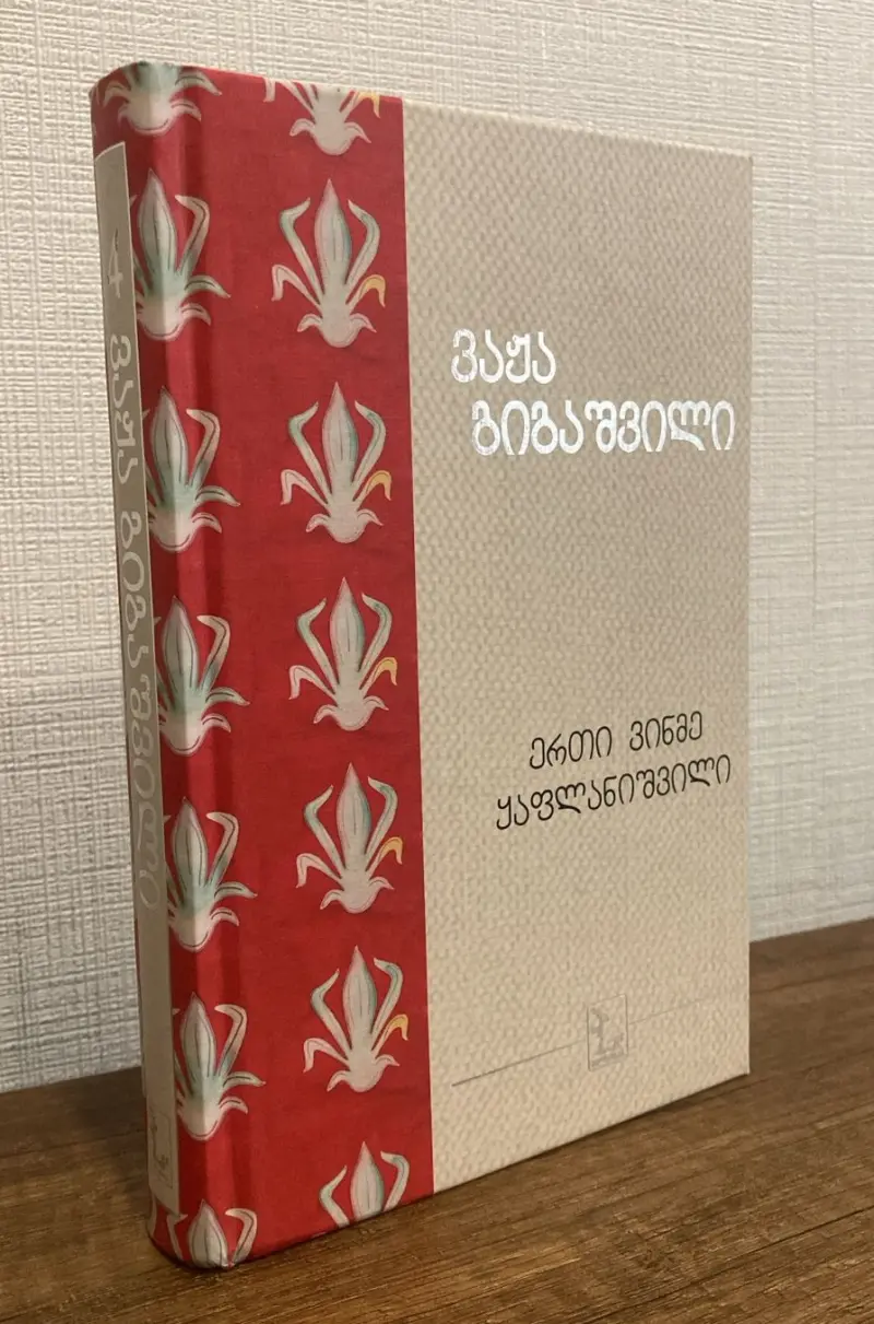 ერთი ვინმე ყაფლანიშვილი