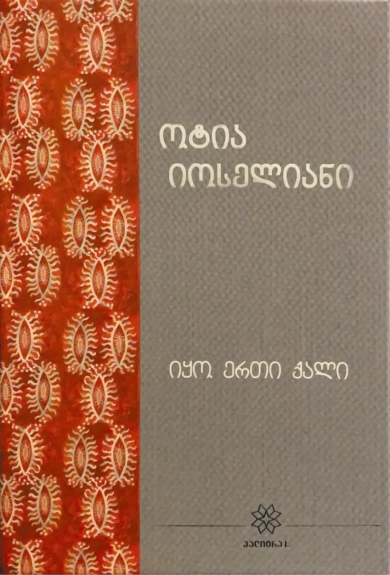 იყო ერთი ქალი