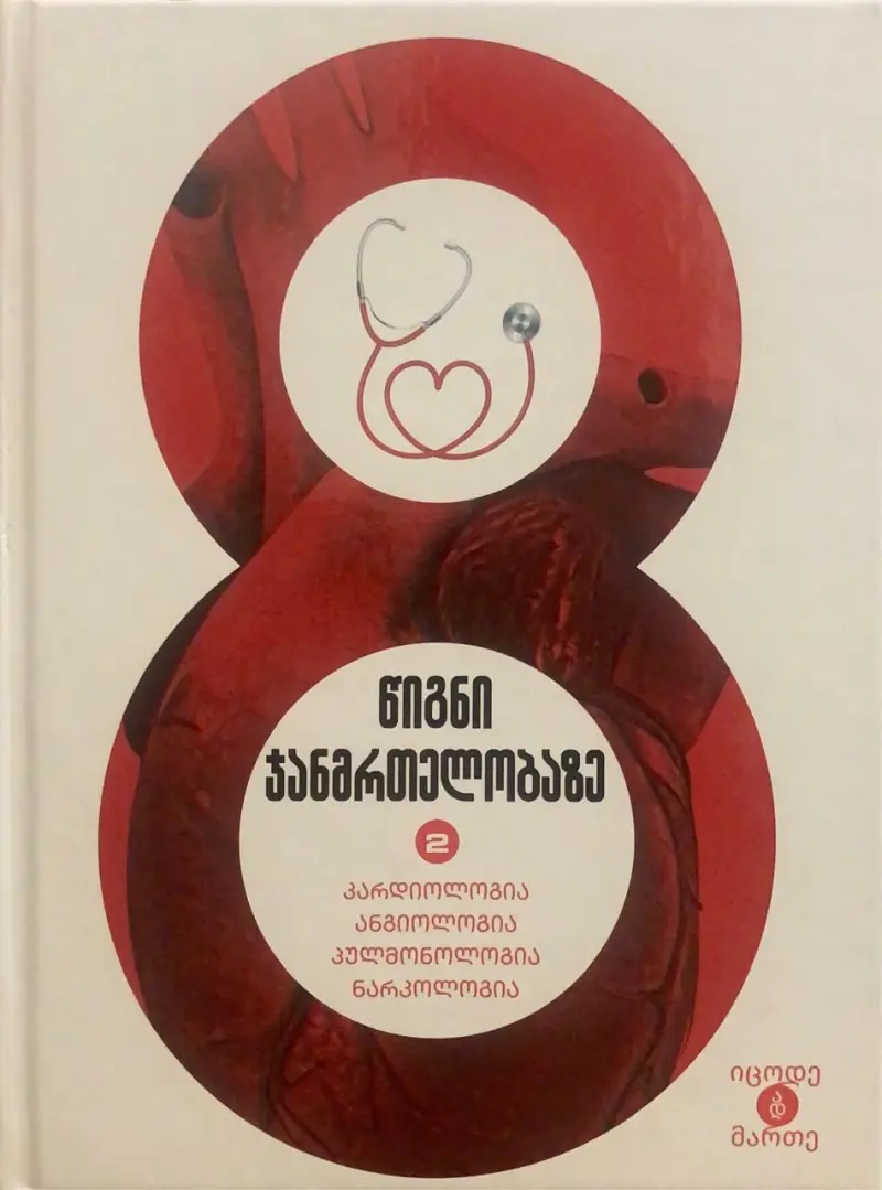 კარდიოლოგია, ანგიოლოგია, კულმონოლოგია, ნარკოლოგია