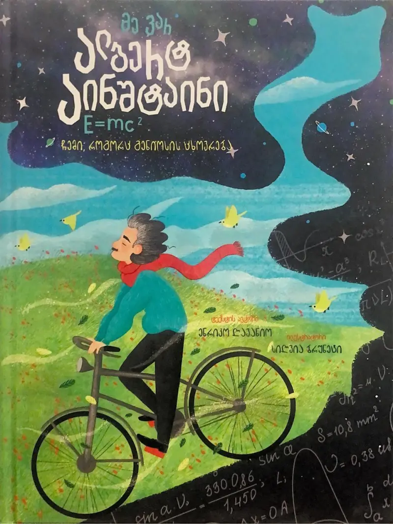 მე ვარ ალბერტ აინშტაინი