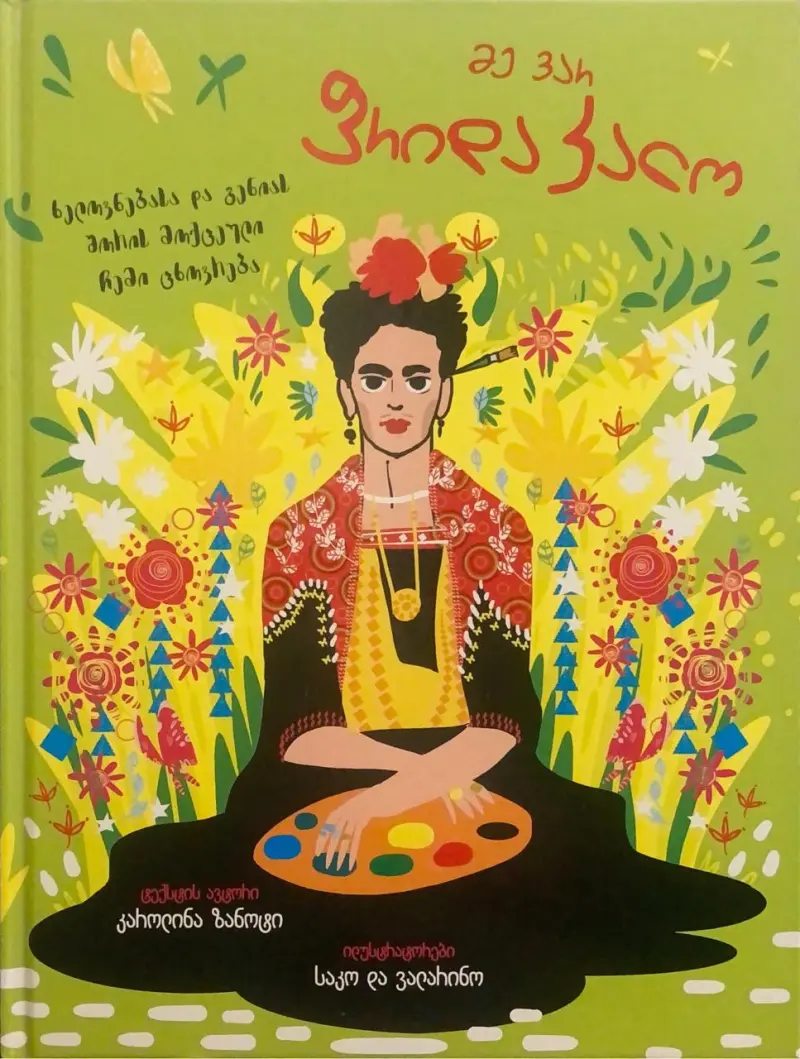 მე ვარ ფრიდა კალო