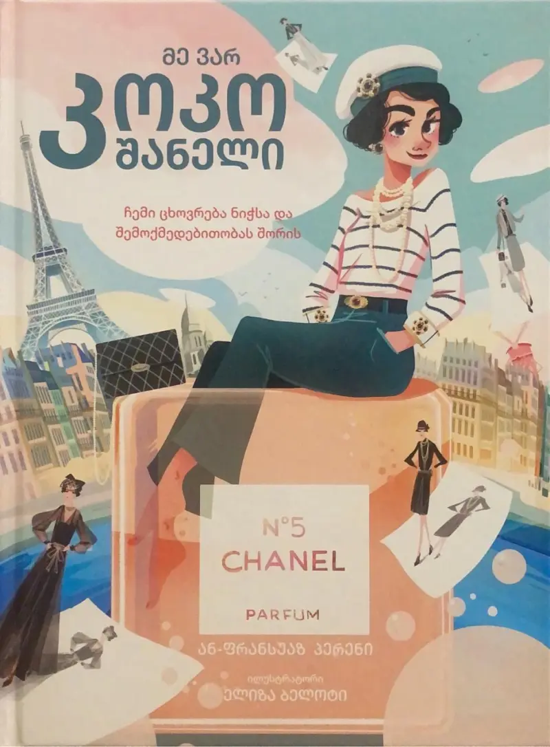 მე ვარ კოკო შანელი