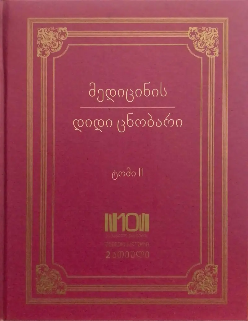 მედიცინის დიდი ცნობარი - ტომი II