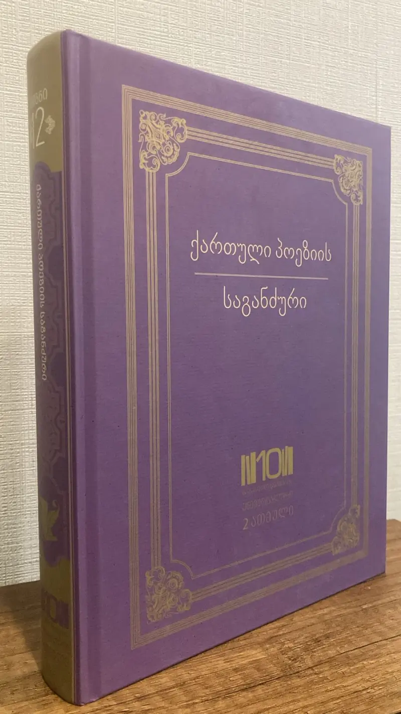 ქართული პოეზიის საგანძური