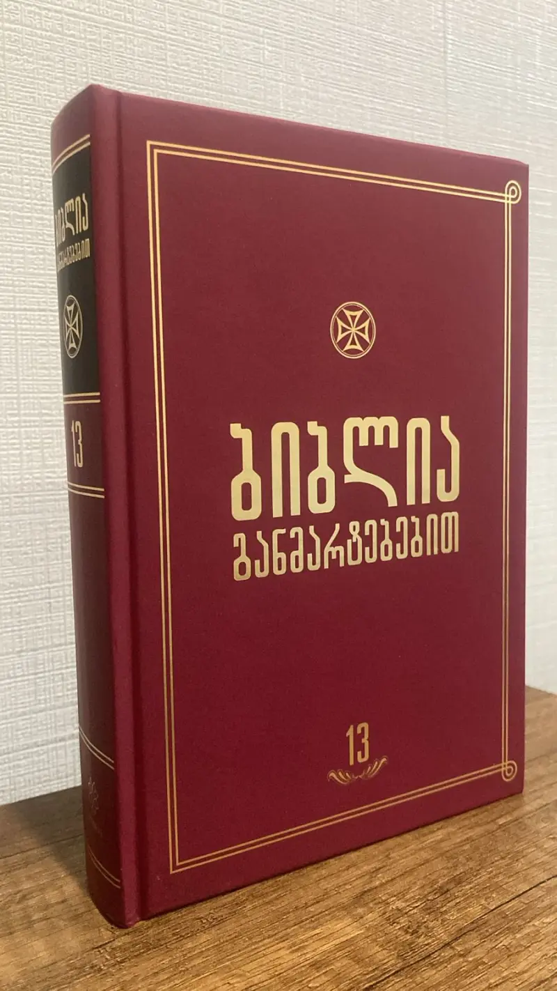 ბიბლია განმარტებებით - ტომი 13