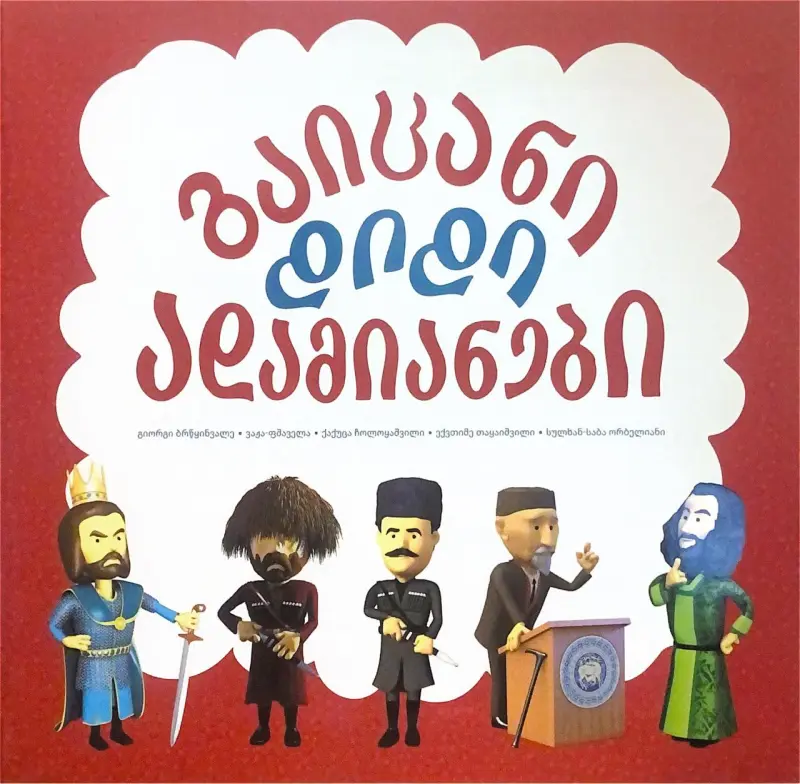 გაიცანი დიდი ადამიანები