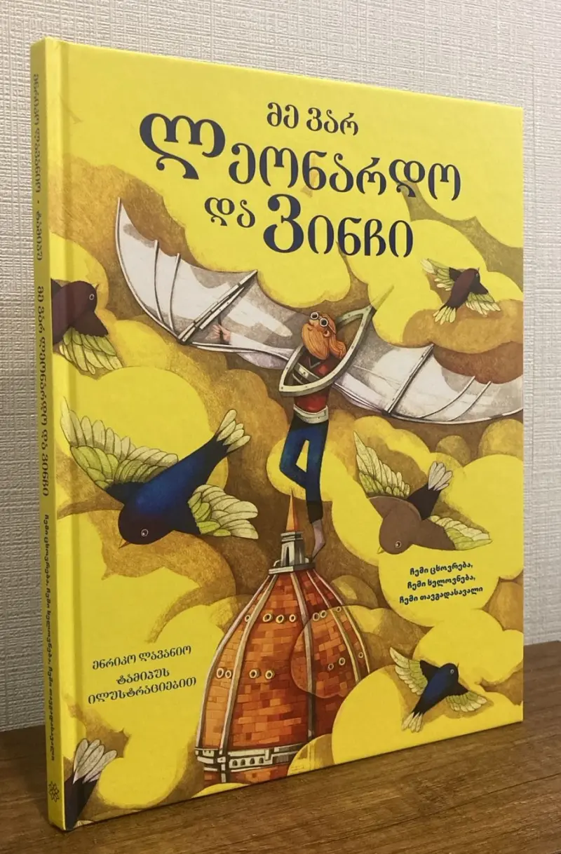 მე ვარ ლეონარდო და ვინჩი