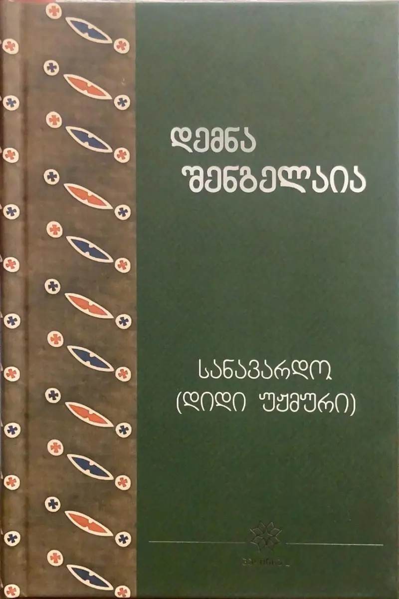 სანავარდო (დიდი უჟმური)