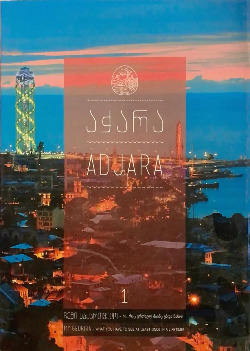 აჭარა (ალბომი)