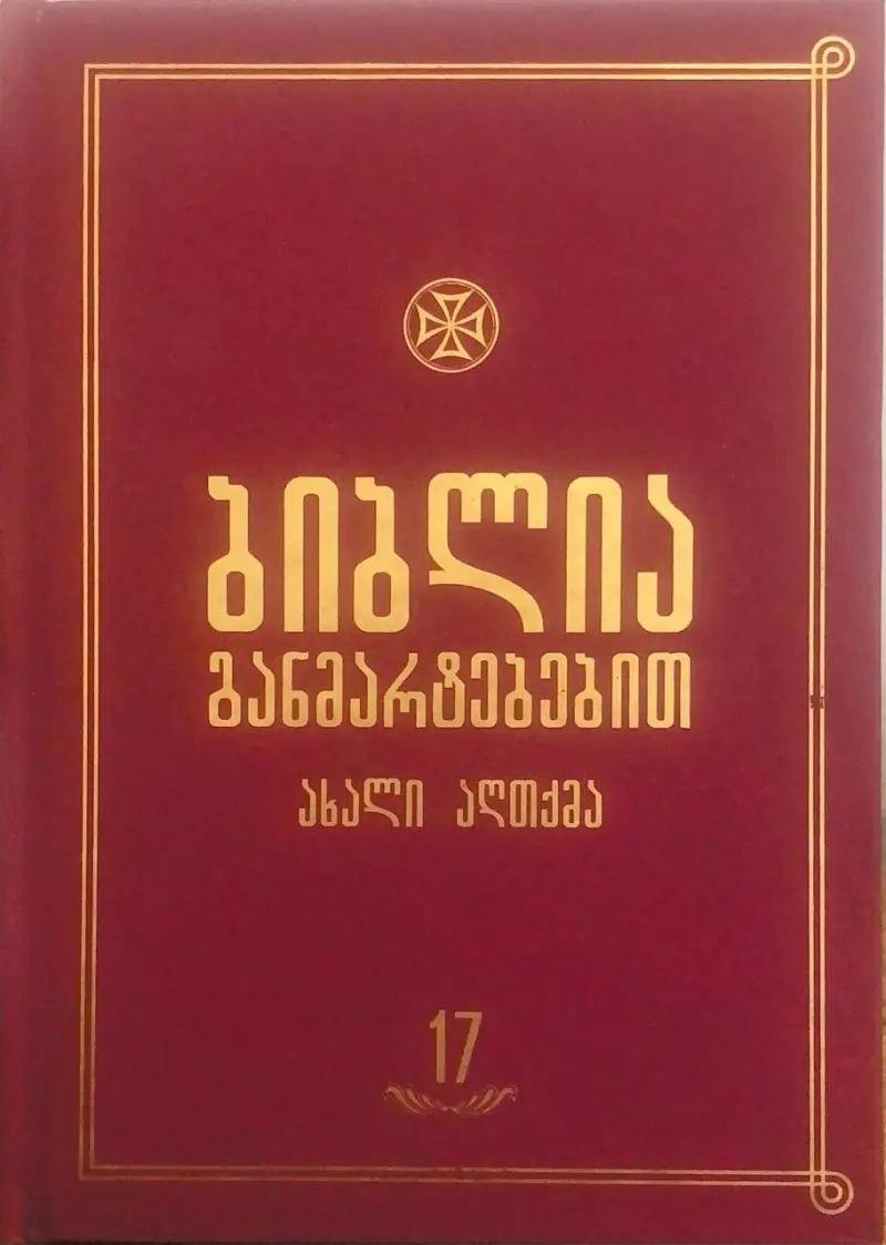 ბიბლია განმარტებებით - ტომი 17