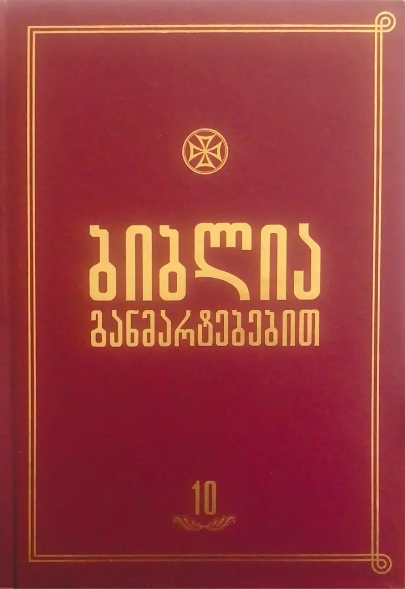 ბიბლია განმარტებებით - ტომი 10
