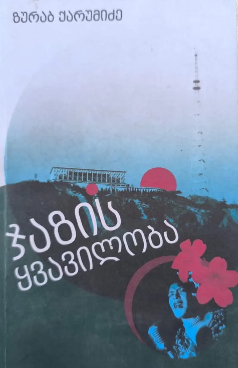 ჯაზის ყვავილობა