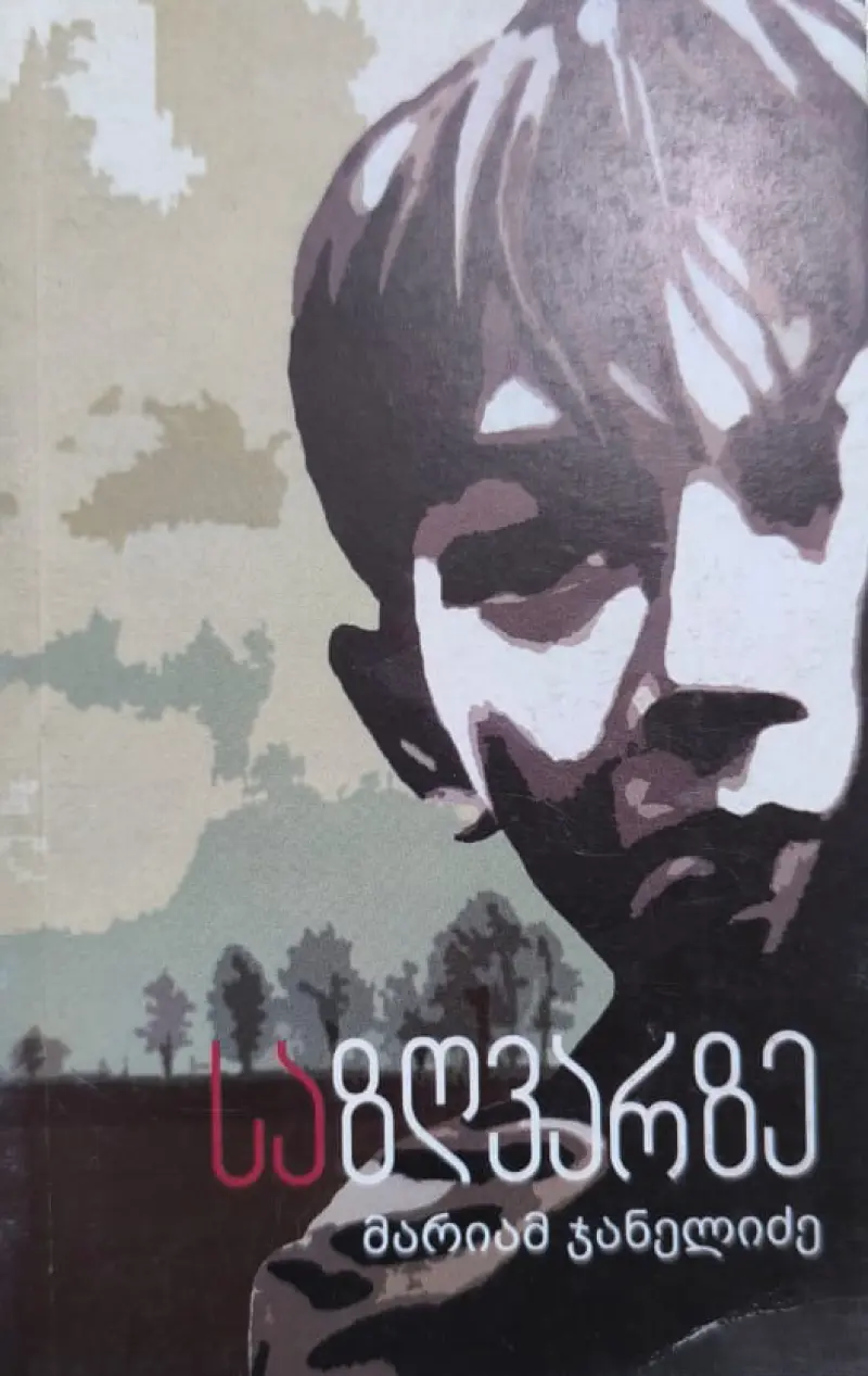 საზღვარზე