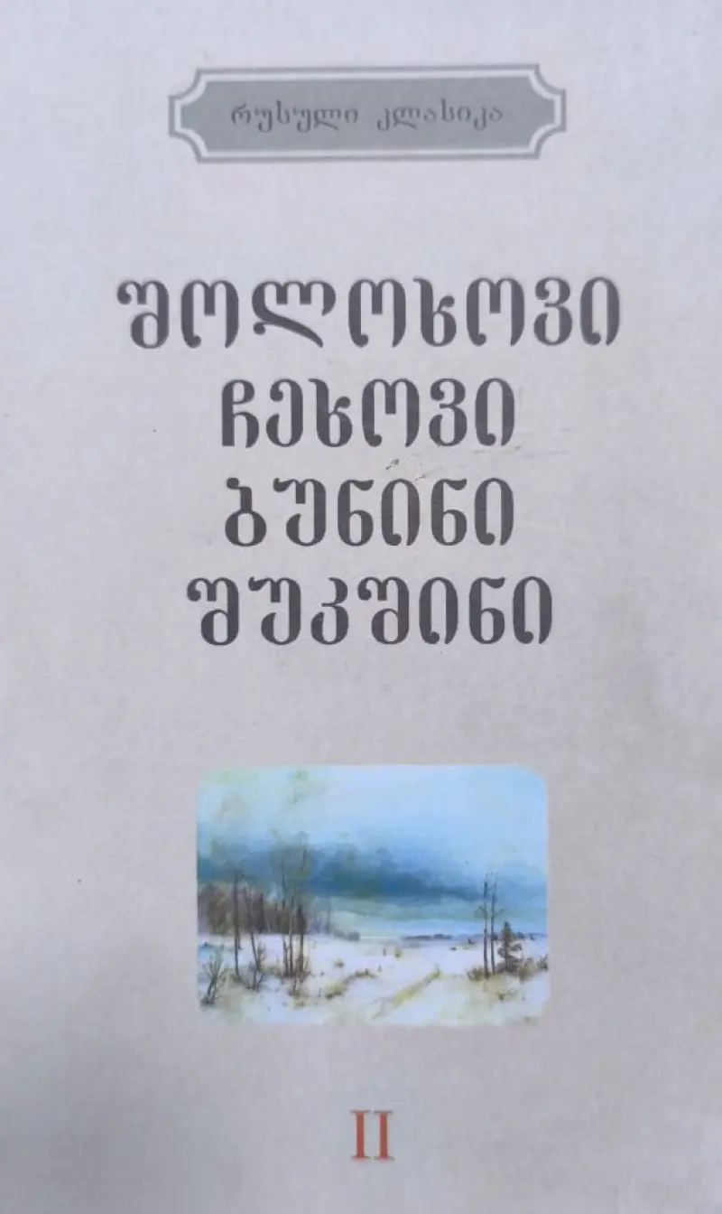 რუსული კლასიკა