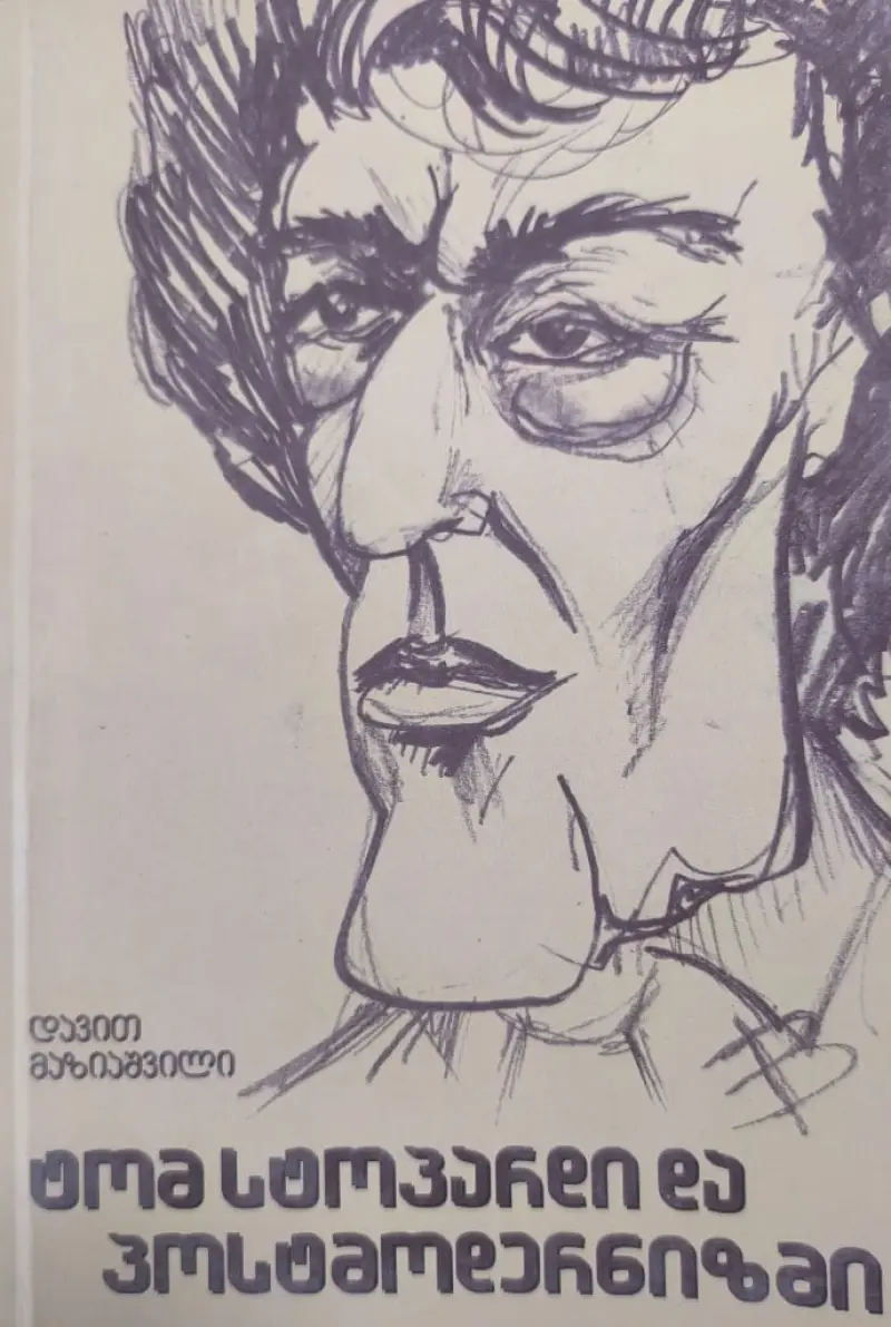 ტომ სტოპარდი და პოსტმოდერნიზმი