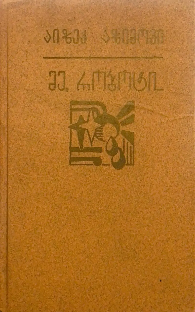 მე, რობოტი / მარადისობის აღსასრული