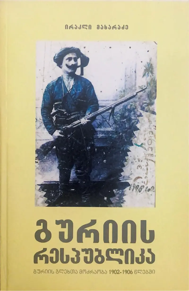 გურიის რესპუბლიკა