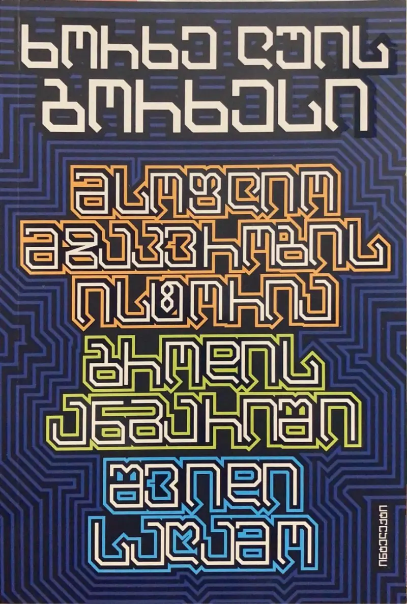 მსოფ. მზაკვრობის ისტორია/ბროდის ანგარიში/შვიდი საღამო