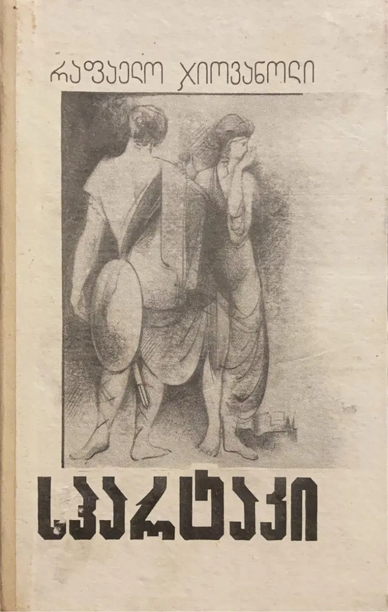 სპარტაკი