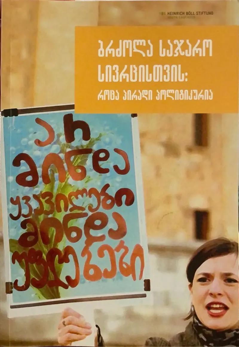 ბრძოლა საჯარო სივრცისთვის: როცა პირადი პოლიტიკურია