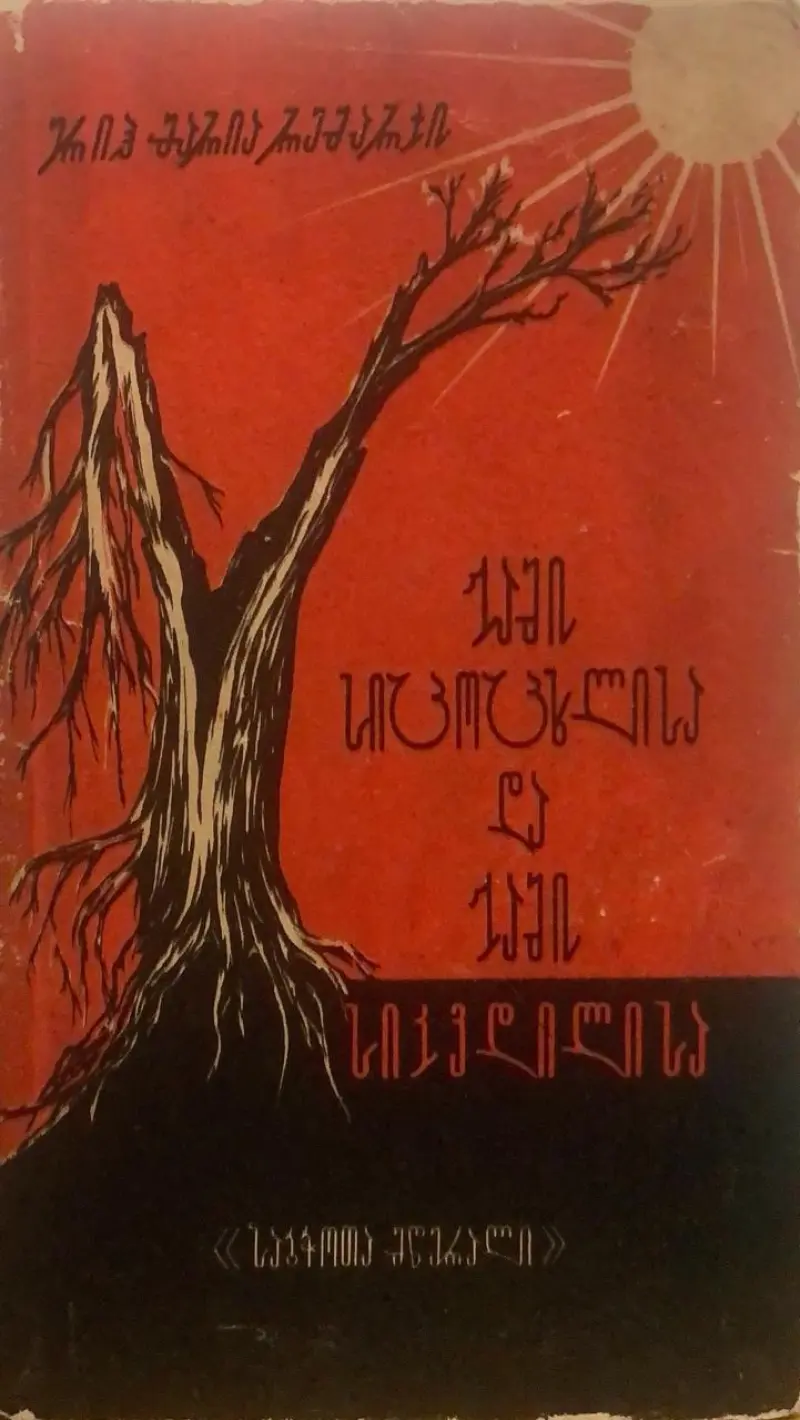 ჟამი სიცოცხლისა და ჟამი სიკვდილისა