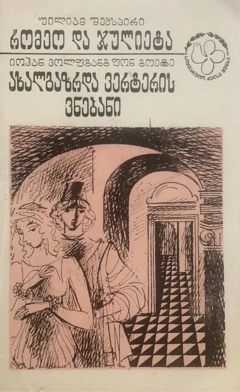 რომეო და ჯულიეტა / ახალგაზრდა ვერტერის ვნებანი