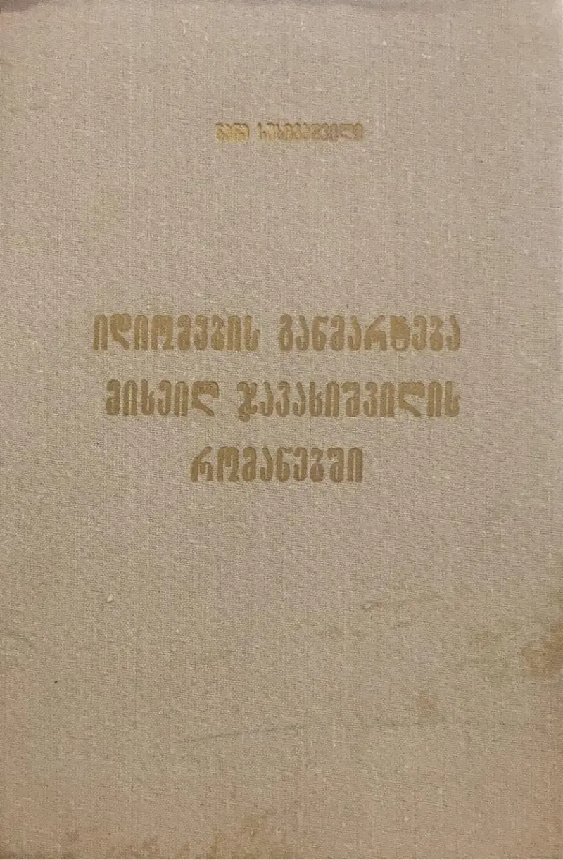 იდიომების განმარტება მიხეილ ჯავახიშვილის რომანებში