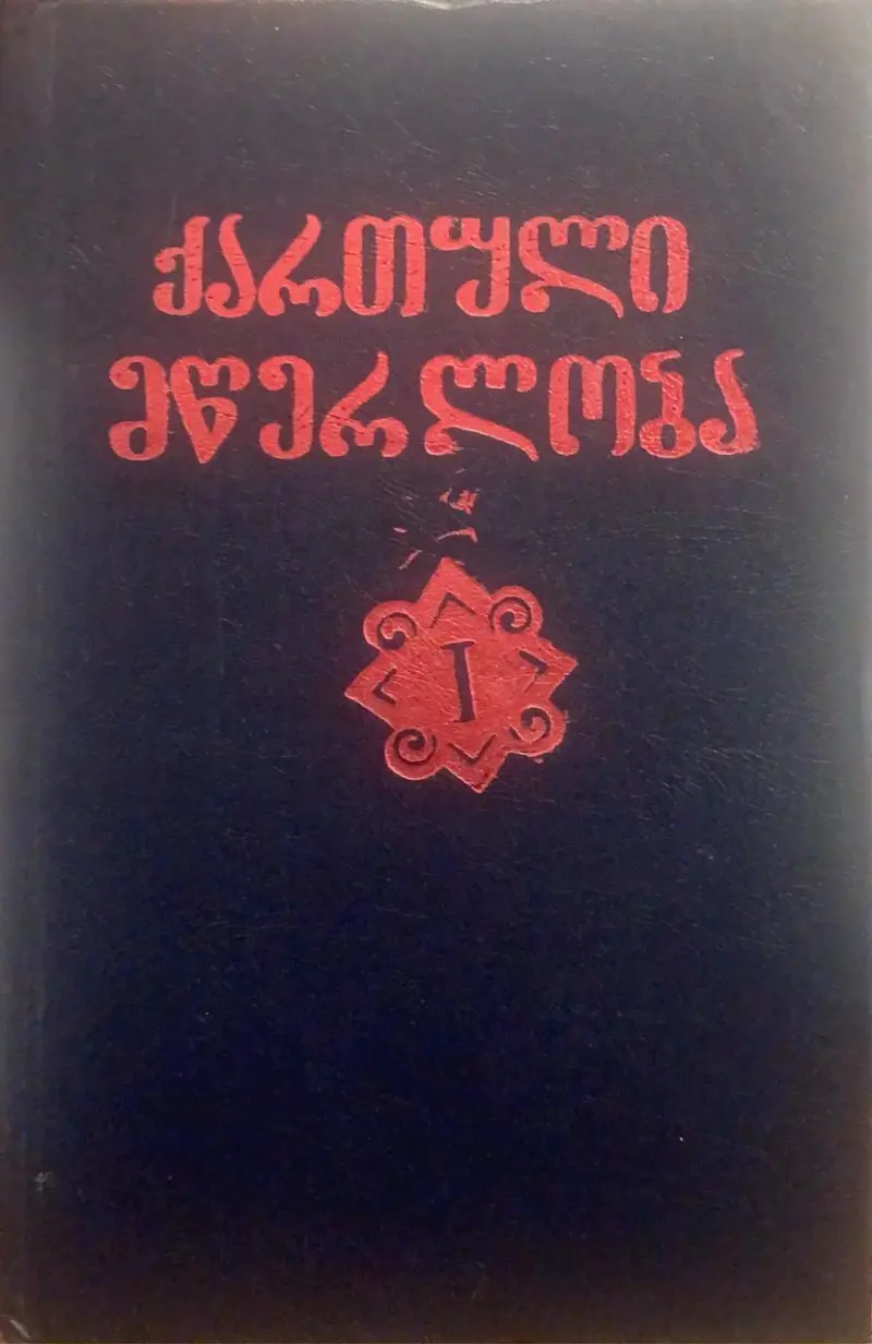 ქართული მწერლობა