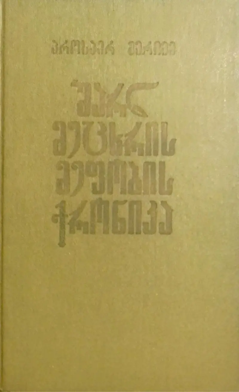 შარლ მეცხრის მეფობის ქრონიკა / ნოველები