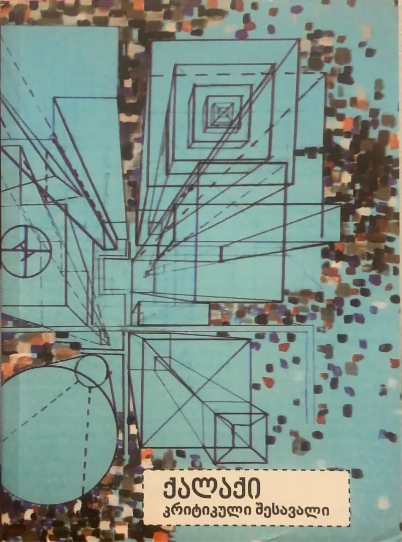 ქალაქი - კრიტიკული შესავალი