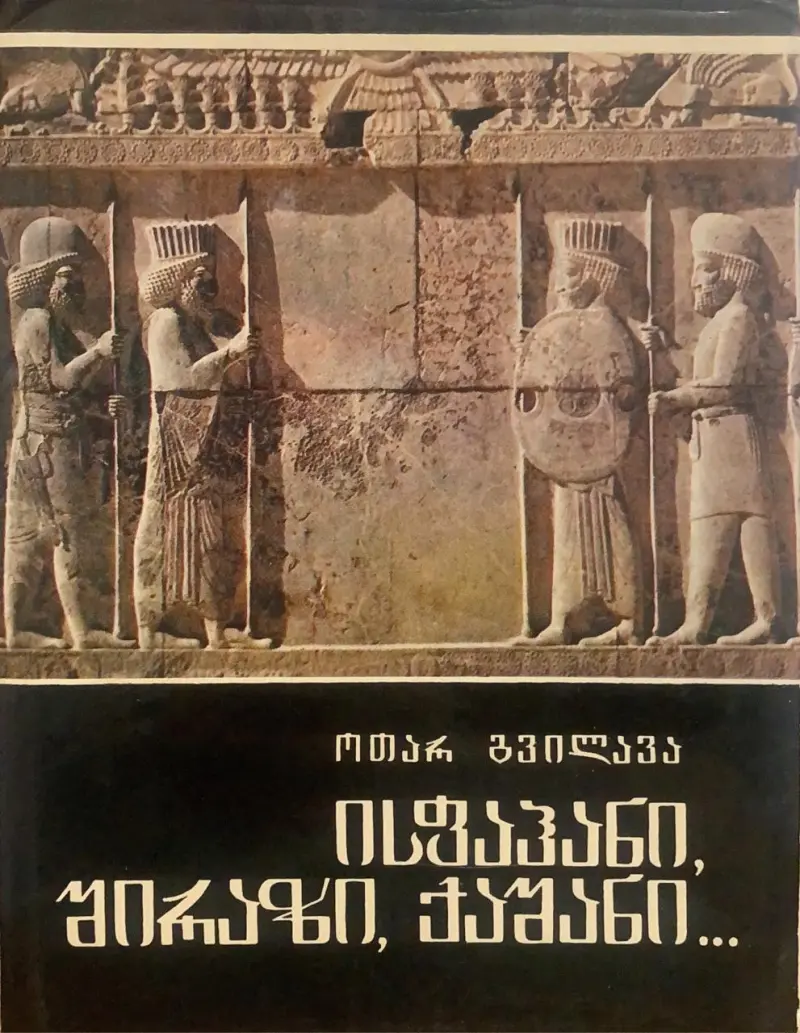 ისფაჰანი, შირაზი, ქაშანი...