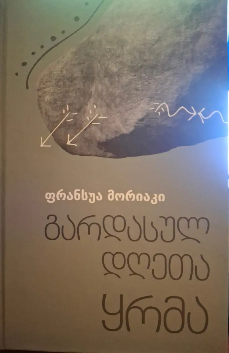 გარდასულ დღეთა ყრმა