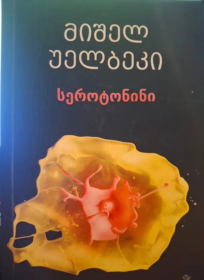 სეროტონინი