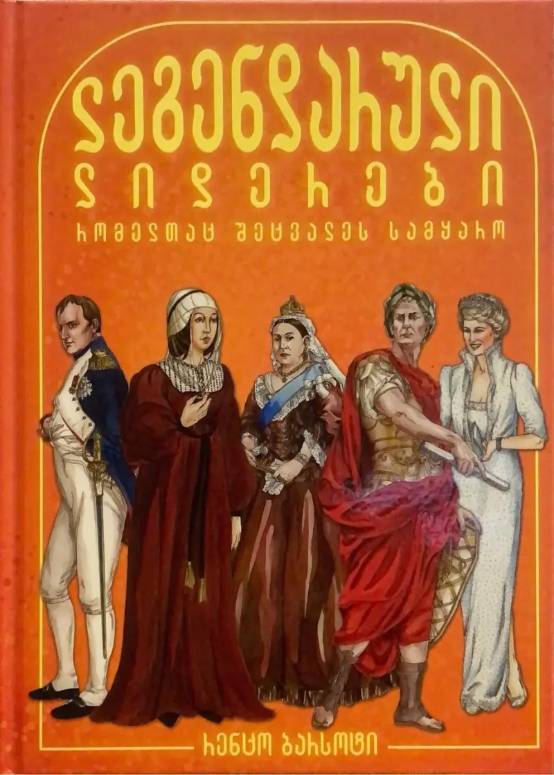 ლეგენდარული ლიდერები