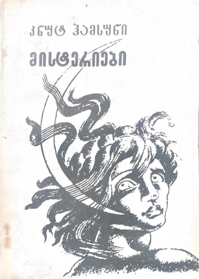 მისტერიები